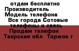 отдам бесплатно  › Производитель ­ iPhone › Модель телефона ­ 5s - Все города Сотовые телефоны и связь » Продам телефон   . Тверская обл.,Торжок г.